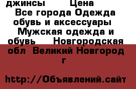 Nudue джинсы w31 › Цена ­ 4 000 - Все города Одежда, обувь и аксессуары » Мужская одежда и обувь   . Новгородская обл.,Великий Новгород г.